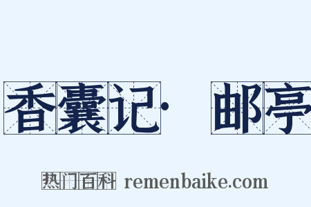 香囊记·邮亭是什么意思的图片
